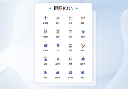 UI设计商务办公icon图标图片