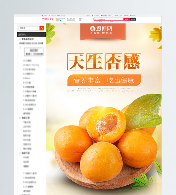 杏果水果促销淘宝详情页模板图片