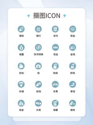 UI设计金融icon图标图片