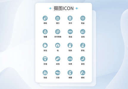 UI设计金融icon图标图片