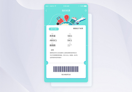 UI设计APP手机出票界面图片