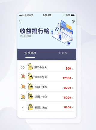 UI设计APP手机收益排行榜界面图片