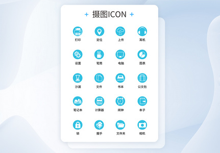 UI设计商务办公icon图标图片