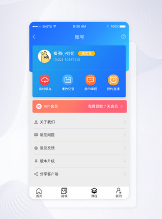 UI设计APP手机个人中心界面手机界面高清图片素材