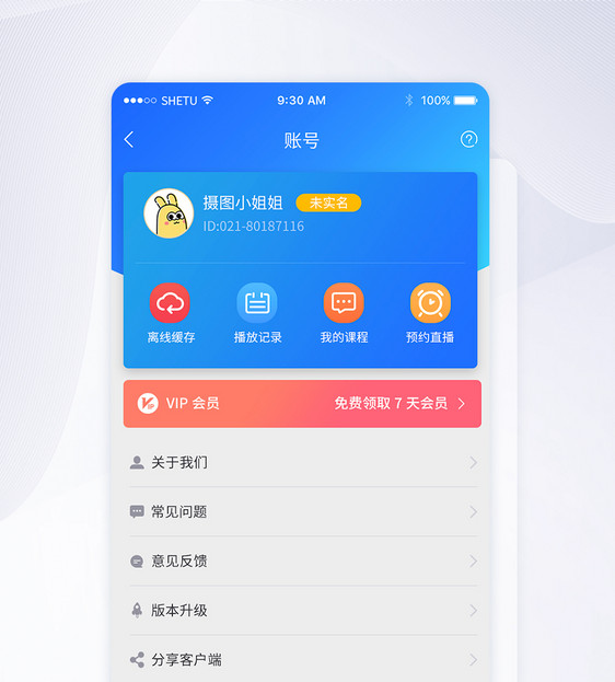 UI设计APP手机个人中心界面图片