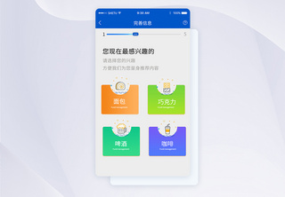 UI设计APP手机完善信息界面手机APP高清图片素材