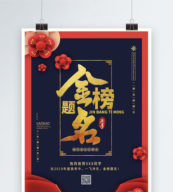 中国风金榜题名海报图片