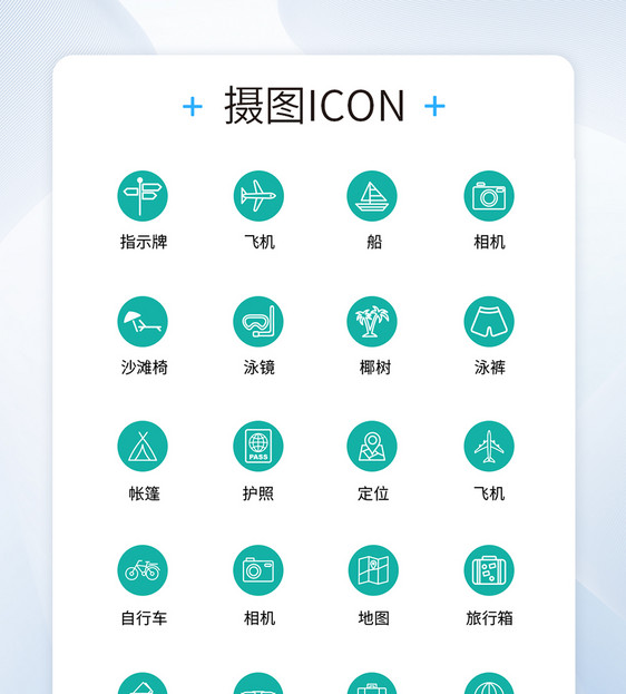 UI设计旅行icon图标图片