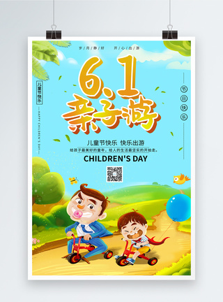 61儿童节亲子游宣传海报图片