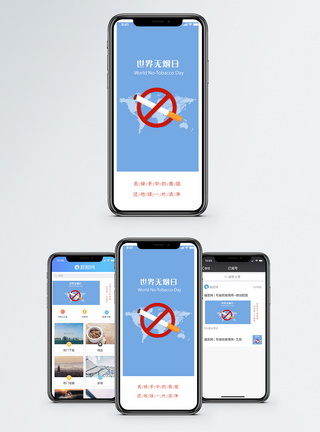 世界无烟日手机海报配图图片