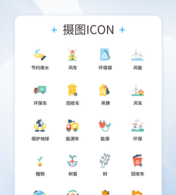 UI设计环保icon图标图片