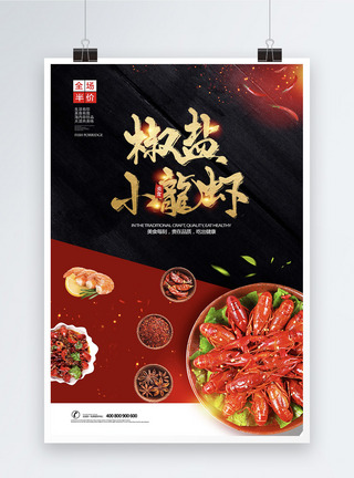 创意椒盐小龙虾美食海报图片
