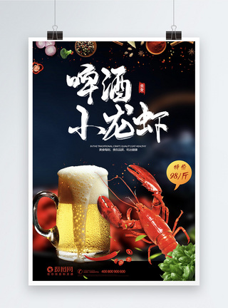 美味小龙虾黑色大气啤酒小龙虾海报模板