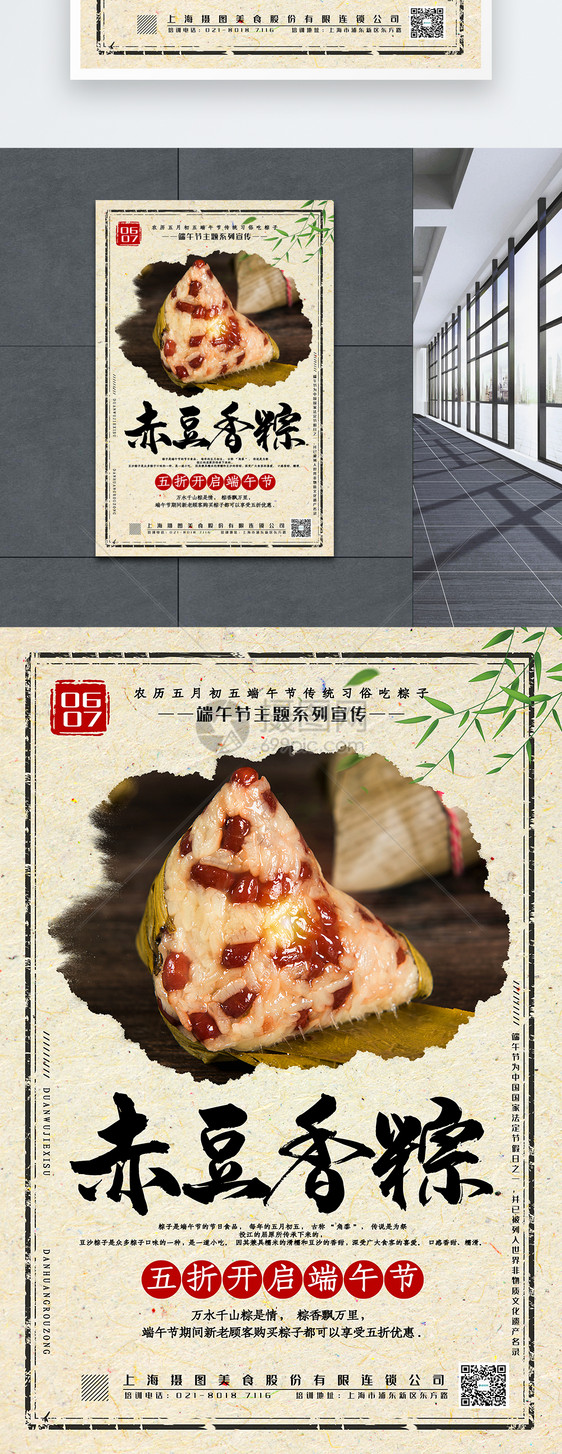中国风大气赤豆香粽端午节主题系列促销海报图片