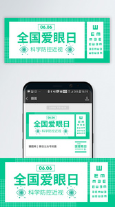 爱眼日保护眼睛公众号封面配图图片
