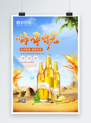 小清新夏季嗨啤时光啤酒海报图片