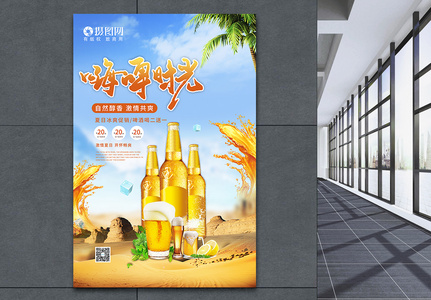 小清新夏季嗨啤时光啤酒海报高清图片