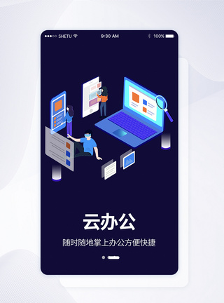 UI设计云办公付手机APP启动页界面图片