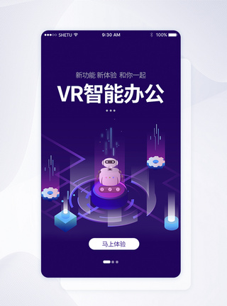 云办公UI设计VR智能办公手机APP启动页界面模板