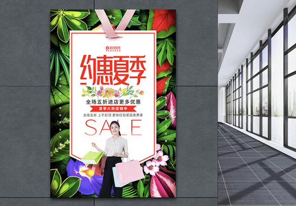 小清新约惠夏季促销系列海报图片