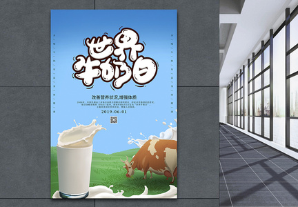 大气世界牛奶日宣传海报图片