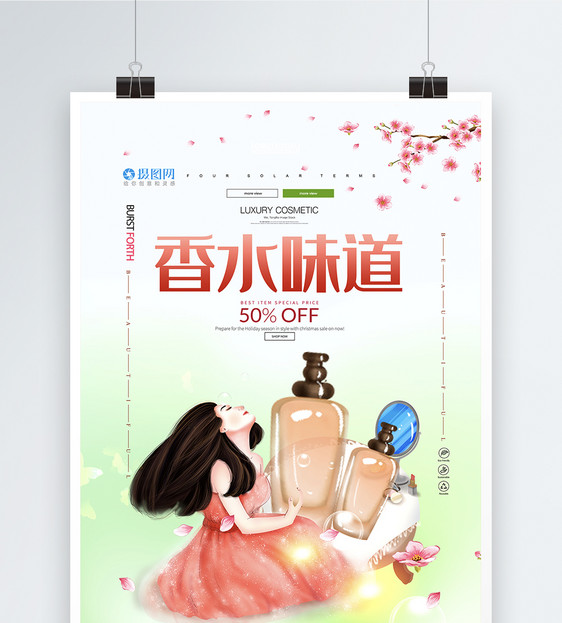 小清新香水味道宣传促销海报模板图片