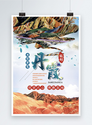张掖大峡谷炫彩赤色大美张掖丹霞旅行自由行出游海报模板