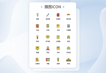 UI设计教育学习icon图标图片