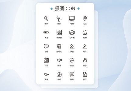 UI设计工具通用icon图标图片