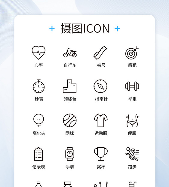 UI设计运动icon图标图片