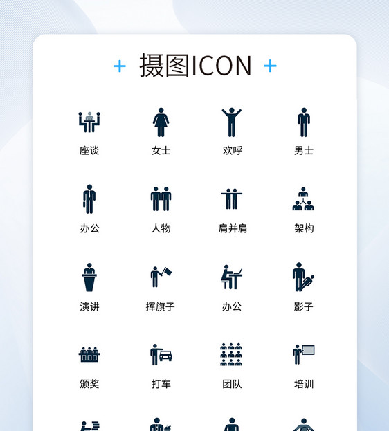 UI设计商务办公icon图标图片