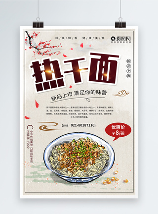 中国风美食热干面宣传海报图片