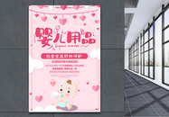 粉色清新可爱婴儿用品促销活动海报图片