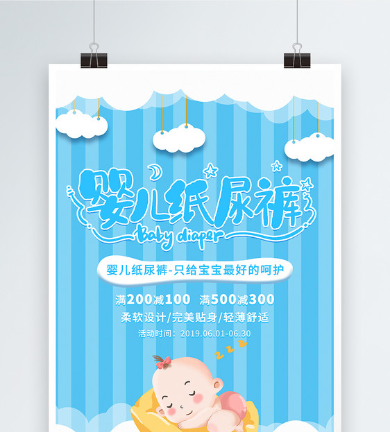 蓝色简约婴儿纸尿裤促销活动海报图片