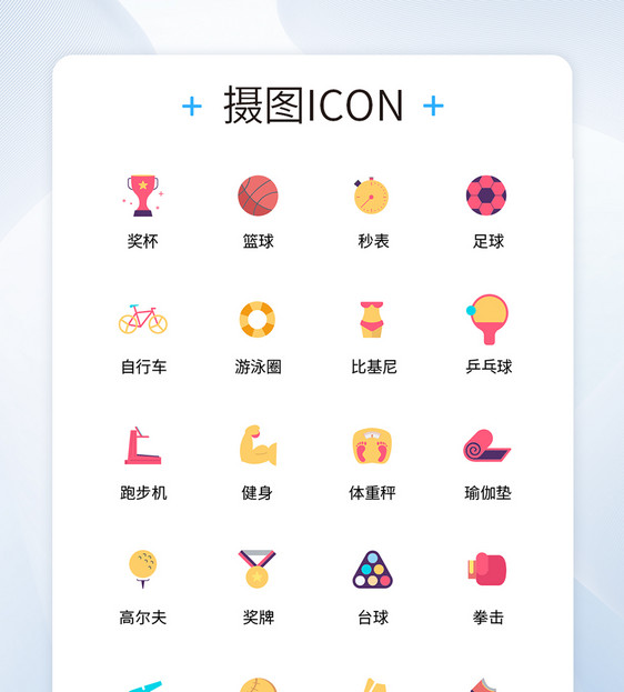 UI设计运动健身icon图标图片