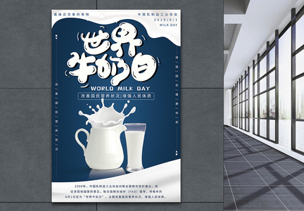 世界牛奶日宣传海报图片