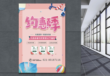 粉色约惠夏季促销海报图片