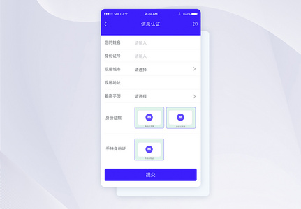 UI设计手机APP信息认证界面图片