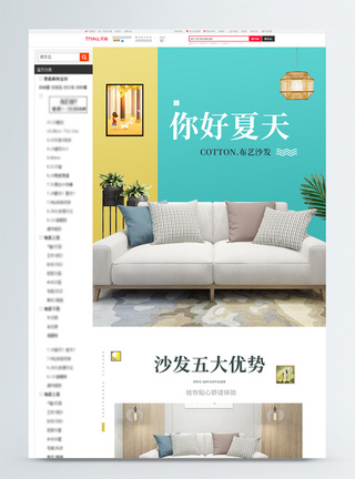 沙发垫北欧家具沙发夏季上新淘宝详情页模板