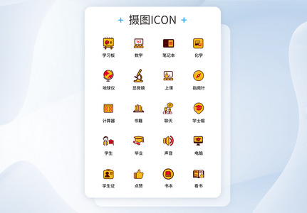 UI设计教育学习icon图标图片