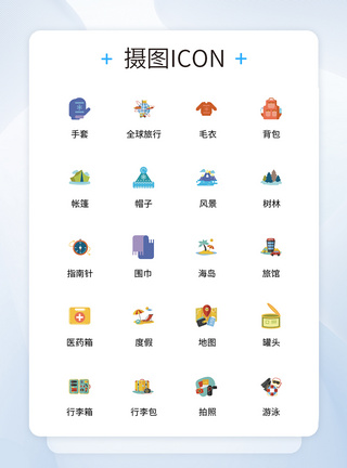 UI设计旅行icon图标图片