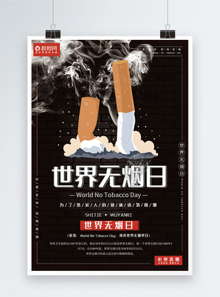 黑色系世界无烟日宣传海报图片
