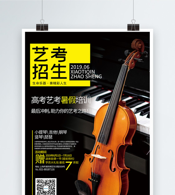 艺考小提琴培训海报图片