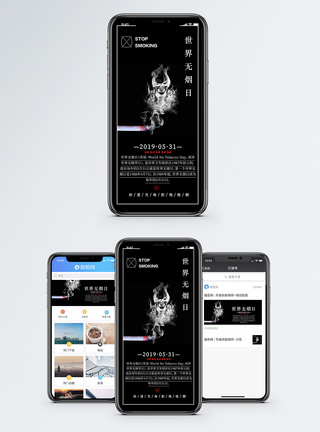 世界无烟日手机海报配图图片