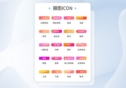 UI设计渐变色按钮icon图标图片