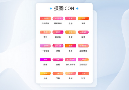 UI设计渐变色按钮icon图标高清图片