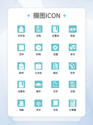 UI设计商务办公icon图标图片