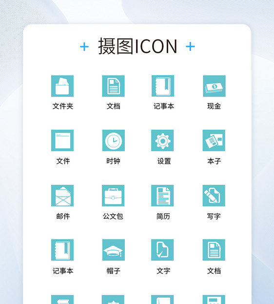 UI设计商务办公icon图标图片