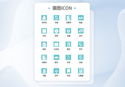 UI设计商务办公icon图标图片