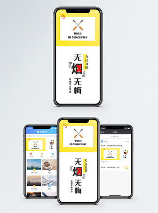 世界无烟日手机海报配图图片